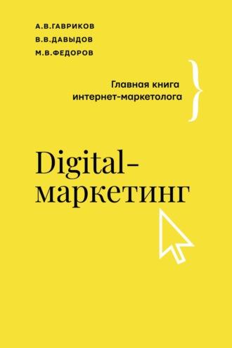 Digital-маркетинг. Главная книга интернет-маркетолога, książka audio В. В. Давыдова. ISDN67238067