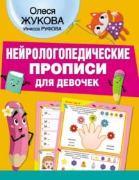 Нейрологопедические прописи для девочек, audiobook Олеси Жуковой. ISDN67238090