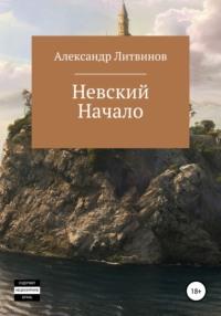 Невский. Начало, audiobook Александра Литвинова. ISDN67239201