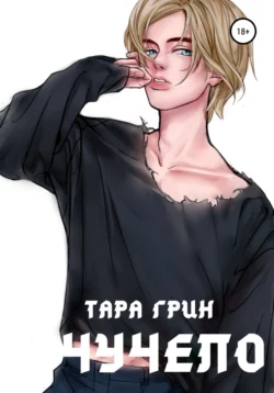 Чучело - Тара Грин