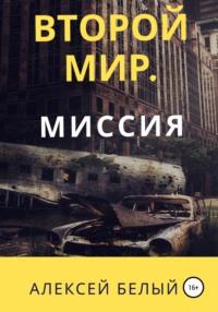 Второй Мир. Миссия, audiobook Алексея Белого. ISDN67240083