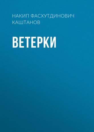 Ветерки, audiobook Накипа Каштанова. ISDN67240175