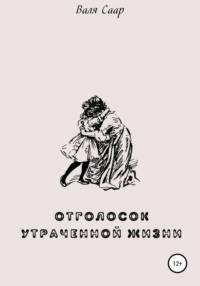 Отголосок утраченной жизни, аудиокнига Вали Саар. ISDN67240485