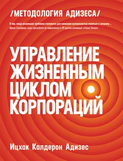 Управление жизненным циклом корпораций, аудиокнига Ицхака Адизеса. ISDN6724103