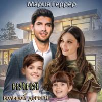 Няня с большой дороги - Мария Геррер