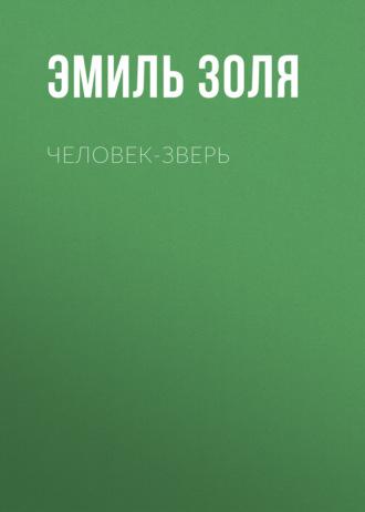 Человек-зверь, książka audio Эмиля Золя. ISDN67242329