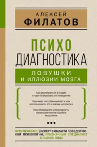 Психодиагностика: ловушки и иллюзии мозга, książka audio Алексея Филатова. ISDN67242446