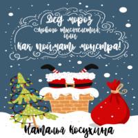 Дед Мороз нового тысячелетия, или Как поймать монстра!, książka audio Натальи Косухиной. ISDN67242806