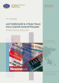 Английский в средствах массовой информации (на материале англоязычных периодических изданий) / Mass Media English (based on English Mass Media) - Гульнара Насырова