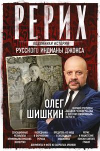 Рерих. Подлинная история русского Индианы Джонса, аудиокнига Олега Шишкина. ISDN67242971