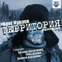 Территория (спектакль) - Олег Куваев