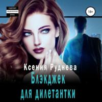 Блэкджек для дилетантки, audiobook Ксении Игоревны Рудневой. ISDN67243152
