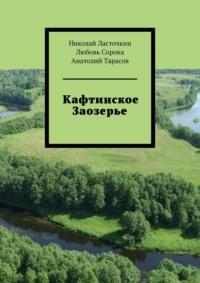 Кафтинское Заозерье, audiobook Любови Сороки. ISDN67243388