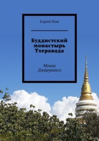 Буддистский монастырь Тхеравада. Монах Джарувансо, audiobook . ISDN67243467