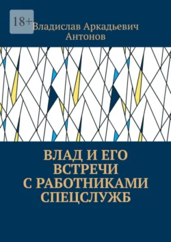 Влад и его встречи с работниками спецслужб - Владислав Антонов