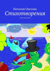 Стихотворения. Стихи для детей - Наталия Овезова