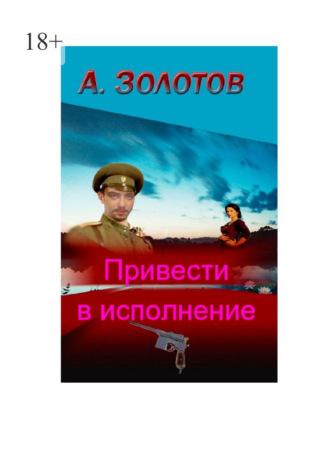 Привести в исполнение. История, аудиокнига Александра Петровича Золотова. ISDN67243568