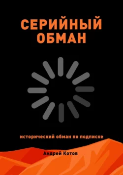 Серийный обман, аудиокнига Андрея Котова. ISDN67243626