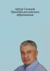 Трагедия российского образования, аудиокнига Артура Салахова. ISDN67243662