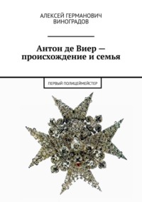 Антон де Виер – происхождение и семья. Первый полицеймейстер, audiobook Алексея Германовича Виноградова. ISDN67243785