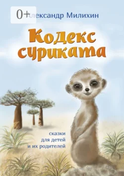 Кодекс суриката. Сказки для детей и их родителей, аудиокнига Александра Милихина. ISDN67243851