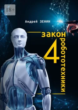 4-й закон робототехники, audiobook Андрея Зенина. ISDN67243923