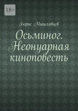 Осьминог. Неонуарная киноповесть - Борис Мышлявцев