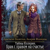 Тайны Иллирии. Брак с правом на счастье, audiobook Анастасии Волжской. ISDN67243973
