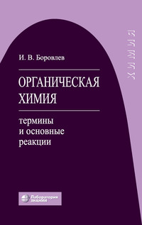 Органическая химия. Термины и основные реакции - Иван Боровлев