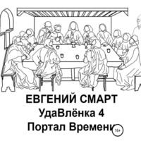 УдаВлёнка 4. Портал Времени - Евгений Смарт