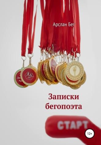 Записки бегопоэта, audiobook Арслана Бега. ISDN67244340