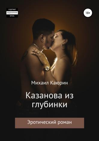 Казанова из глубинки - Михаил Каюрин