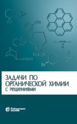 Задачи по органической химии с решениями, аудиокнига Л. И. Ливанцовой. ISDN6724445