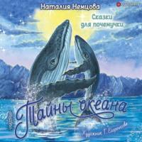 Тайны океана. Сказки для почемучки, książka audio Наталии Немцовой. ISDN67244619