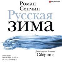 Русская зима, Hörbuch Романа Сенчина. ISDN67244622