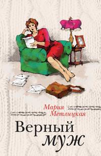 Верный муж (сборник), Hörbuch Марии Метлицкой. ISDN6724540