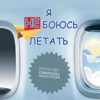 Тренинг «Я не боюсь летать», audiobook Анастасии Колендо-Смирновой. ISDN67245626