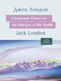 Северная Одиссея, książka audio Джека Лондона. ISDN67245753