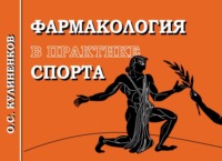 Фармакология в практике спорта - Олег Кулиненков