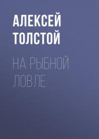 На рыбной ловле, audiobook Алексея Толстого. ISDN67245992