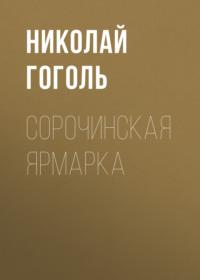 Сорочинская ярмарка, audiobook Николая Гоголя. ISDN67246083