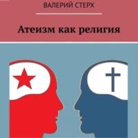 Атеизм как религия, książka audio Валерия Стерха. ISDN67246508