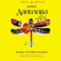 Дождь тигровых орхидей, audiobook Анны Даниловой. ISDN67246682