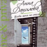 Когда меня не стало, audiobook Анны Даниловой. ISDN67246700