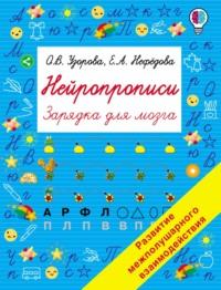 Нейропрописи, książka audio О. В. Узоровой. ISDN67246802