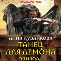 Танец для демона. Эпизод I, audiobook Анны Кувайковой. ISDN67246814