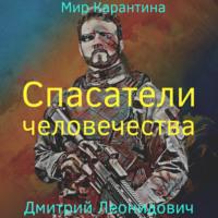 Спасатели человечества, audiobook Дмитрия Леонидовича. ISDN67246826