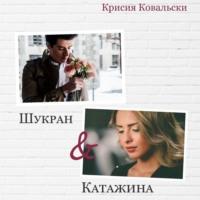 Шукран & Катажина, аудиокнига Крисии Ковальски. ISDN67246835