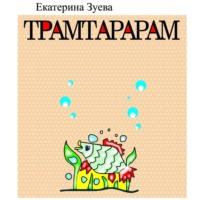 Трамтарарам, audiobook Екатерины Зуевой. ISDN67246841