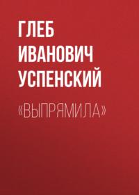 «Выпрямила», audiobook Глеба Ивановича Успенского. ISDN67247016